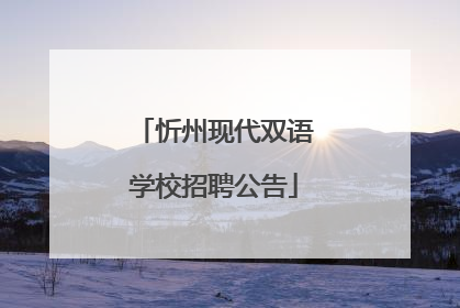 忻州现代双语学校招聘公告