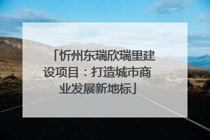 忻州东瑞欣瑞里建设项目：打造城市商业发展新地标