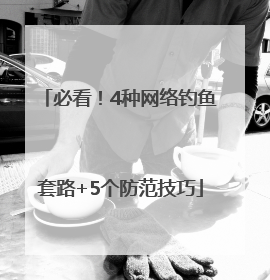 必看！4种网络钓鱼套路+5个防范技巧