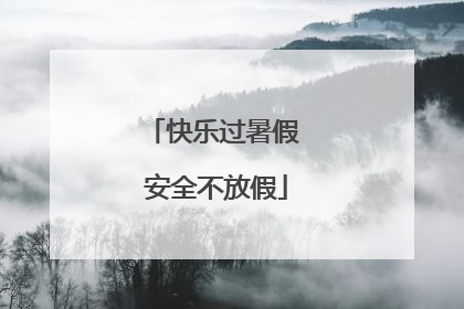 快乐过暑假 安全不放假