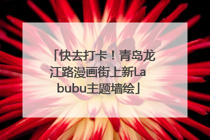 快去打卡！青岛龙江路漫画街上新Labubu主题墙绘