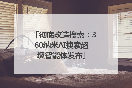 彻底改造搜索：360纳米AI搜索超级智能体发布