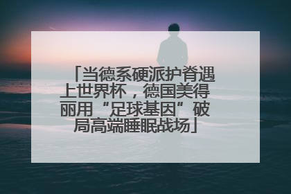 当德系硬派护脊遇上世界杯，德国美得丽用“足球基因”破局高端睡眠战场