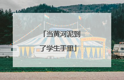 当黄河泥到了学生手里