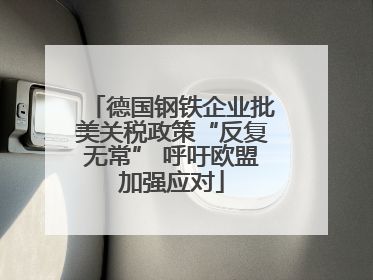 德国钢铁企业批美关税政策“反复无常” 呼吁欧盟加强应对