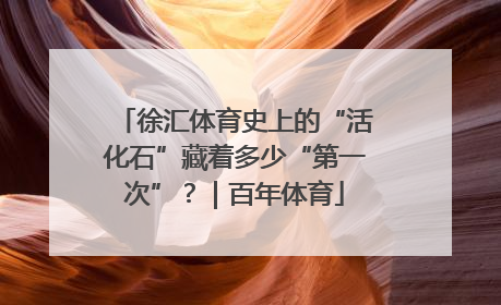 徐汇体育史上的“活化石”藏着多少“第一次”？｜百年体育