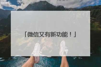 微信又有新功能！