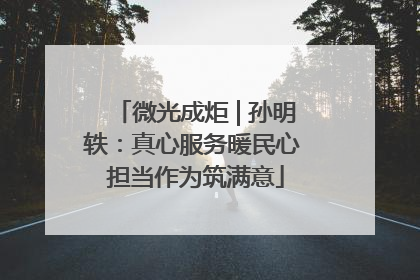 微光成炬 | 孙明轶：真心服务暖民心 担当作为筑满意