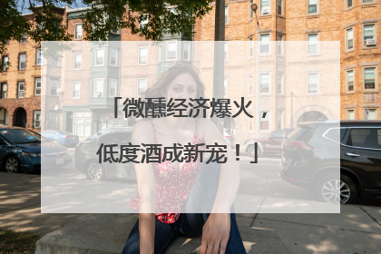 微醺经济爆火，低度酒成新宠！
