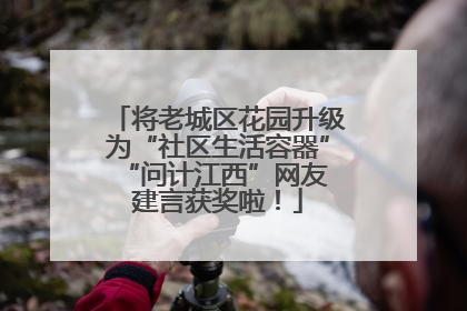 将老城区花园升级为“社区生活容器” “问计江西”网友建言获奖啦！