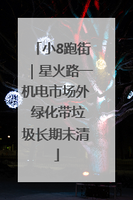小8跑街｜星火路一机电市场外 绿化带垃圾长期未清