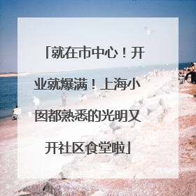 就在市中心！开业就爆满！上海小囡都熟悉的光明又开社区食堂啦