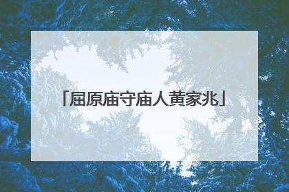 屈原庙守庙人黄家兆