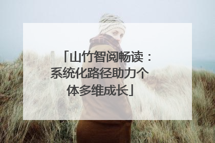 山竹智阅畅读：系统化路径助力个体多维成长