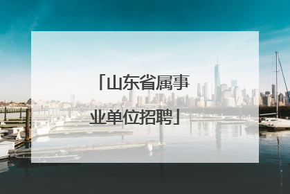 山东省属事业单位招聘