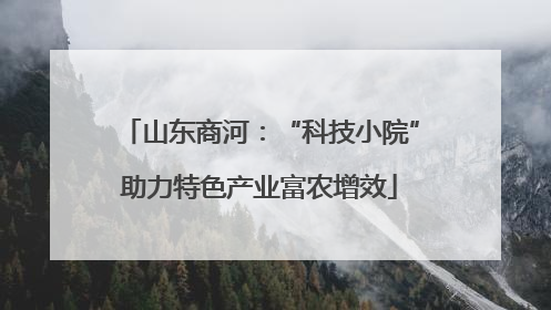 山东商河：“科技小院”助力特色产业富农增效