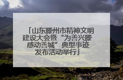 山东滕州市精神文明建设大会暨“为善兴滕 感动善城”典型事迹发布活动举行