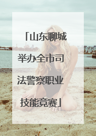 山东聊城举办全市司法警察职业技能竞赛