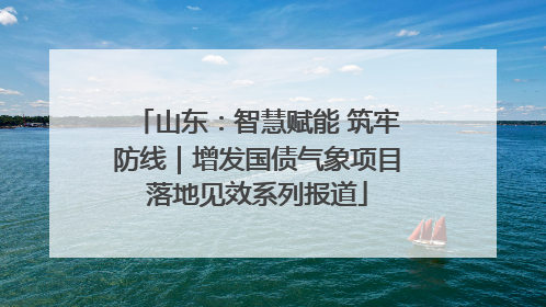 山东：智慧赋能 筑牢防线｜增发国债气象项目落地见效系列报道