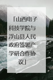 山西电子科技学院与浮山县人民政府签署产学研合作协议