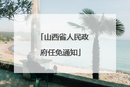 山西省人民政府任免通知