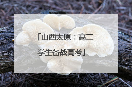 山西太原：高三学生备战高考