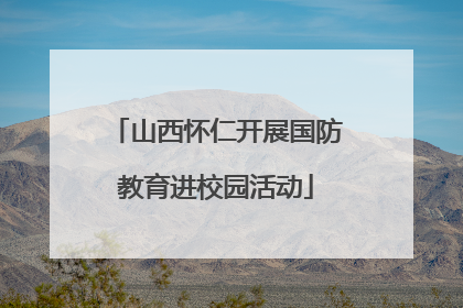 山西怀仁开展国防教育进校园活动