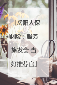 岳阳人保财险：服务旅发会 当好推荐官