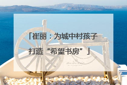 崔丽：为城中村孩子打造“希望书房”