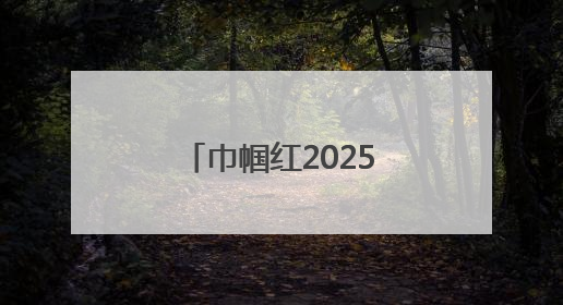 巾帼红2025沈阳沈北蒲河女子半程马拉松举行