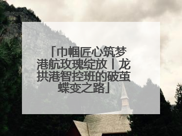 巾帼匠心筑梦 港航玫瑰绽放丨龙拱港智控班的破茧蝶变之路