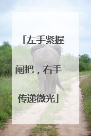 左手紧握闸把，右手传递微光