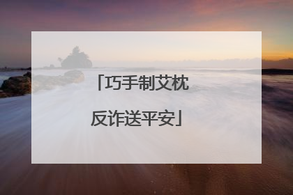 巧手制艾枕 反诈送平安