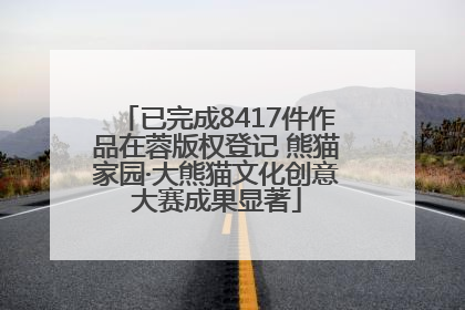 已完成8417件作品在蓉版权登记 熊猫家园·大熊猫文化创意大赛成果显著