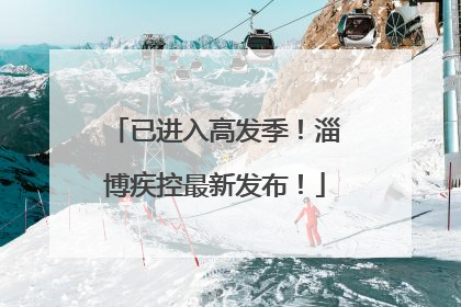 已进入高发季！淄博疾控最新发布！