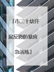 市二十幼开展反恐防暴应急演练