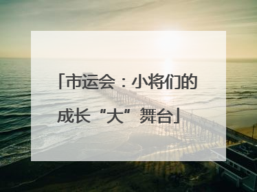 市运会：小将们的成长“大”舞台