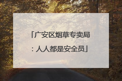 广安区烟草专卖局：人人都是安全员