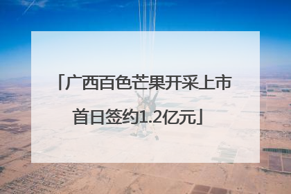 广西百色芒果开采上市 首日签约1.2亿元