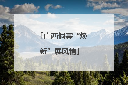 广西侗寨“焕新”展风情