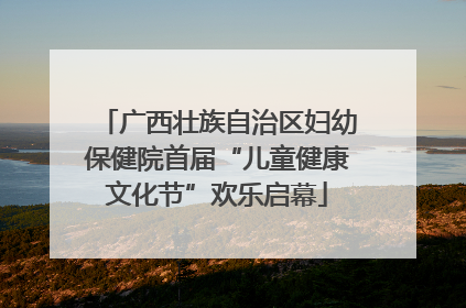 广西壮族自治区妇幼保健院首届“儿童健康文化节”欢乐启幕