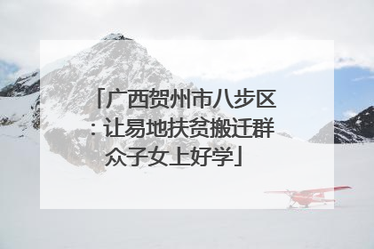 广西贺州市八步区：让易地扶贫搬迁群众子女上好学