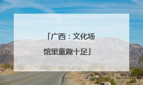 广西：文化场馆里童趣十足