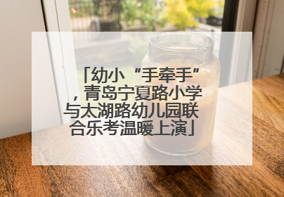 幼小“手牵手”，青岛宁夏路小学与太湖路幼儿园联合乐考温暖上演