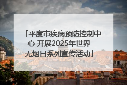 平度市疾病预防控制中心 开展2025年世界无烟日系列宣传活动