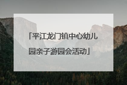 平江龙门镇中心幼儿园亲子游园会活动