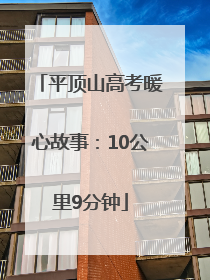 平顶山高考暖心故事：10公里9分钟