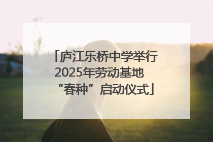 庐江乐桥中学举行2025年劳动基地“春种”启动仪式