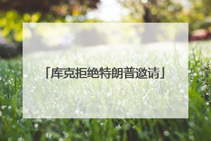 库克拒绝特朗普邀请