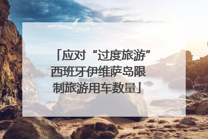 应对“过度旅游” 西班牙伊维萨岛限制旅游用车数量